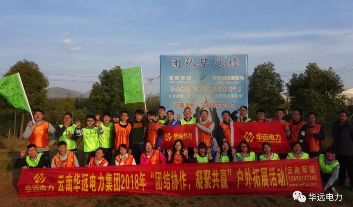 “團(tuán)結(jié)協(xié)作，凝聚共贏”云南華遠(yuǎn)電力集團(tuán)2018團(tuán)隊(duì)拓展活動(dòng)圓滿落幕
