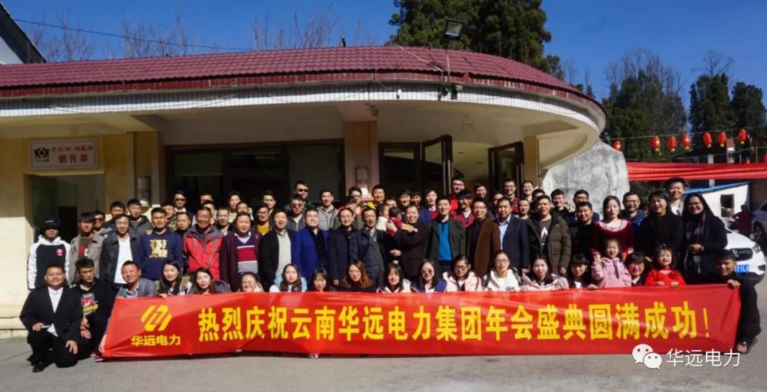 新征程，再出發(fā)，感恩共相伴！——云南華遠(yuǎn)電力集團(tuán)年會(huì)特輯